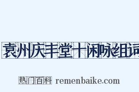 袁州庆丰堂十闲咏组词是什么意思的图片